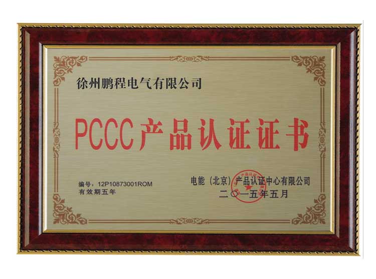 淄博徐州鹏程电气有限公司PCCC产品认证证书