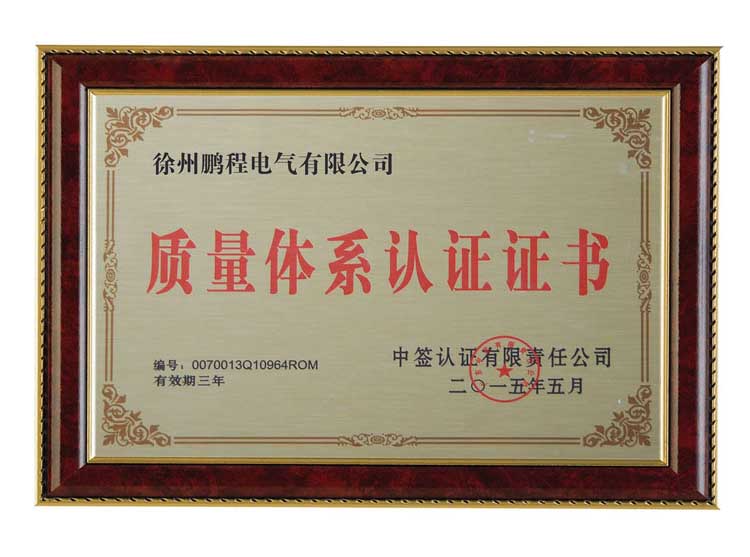 淄博徐州鹏程电气有限公司质量体系认证证书